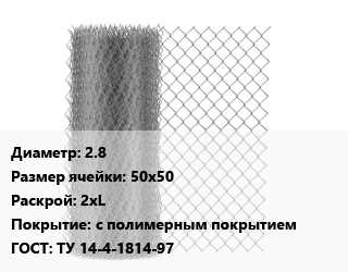 Сетка-рабица 2.8 Ячейка: 50х50 2хL с полимерным покрытием ГОСТ: ТУ 14-4-1814-97, шт цена от 3133 Тг / м2, где купить, условия доставки в Шымкенте и Южно-Казахстанской области